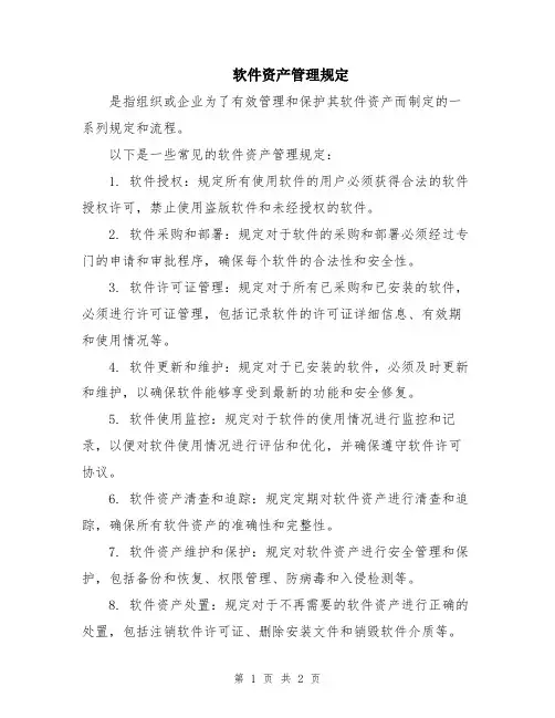 软件资产管理规定