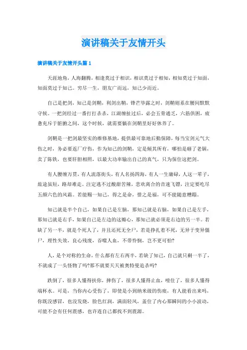 演讲稿关于友情开头