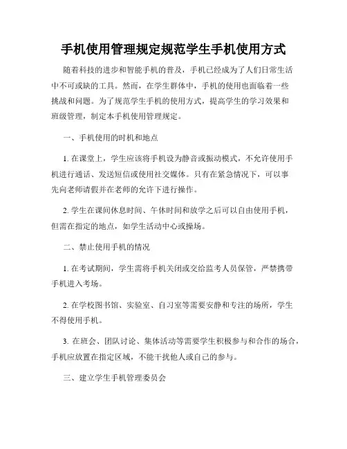 手机使用管理规定规范学生手机使用方式