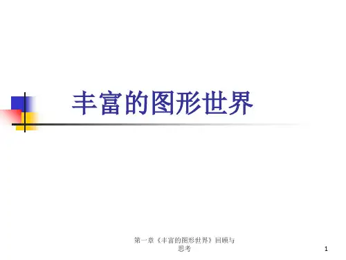 第一章《丰富的图形世界》回顾与思考 ppt课件