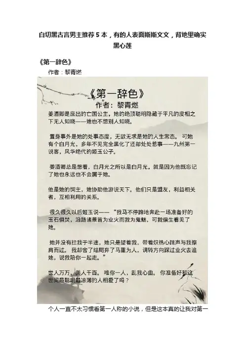 白切黑古言男主推荐5本，有的人表面斯斯文文，背地里确实黑心莲