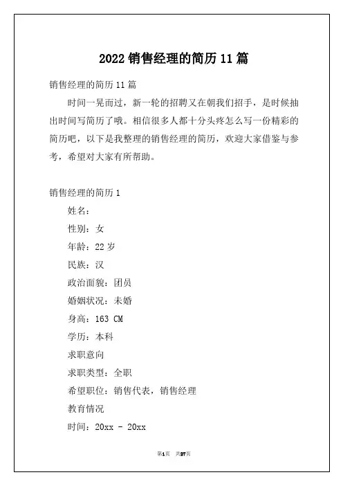 2022销售经理的简历11篇