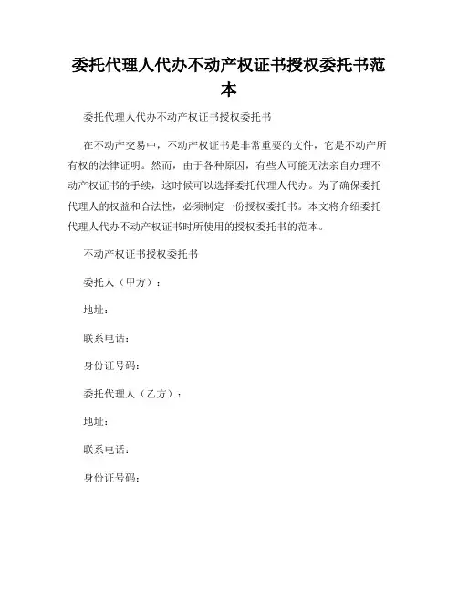 委托代理人代办不动产权证书授权委托书范本