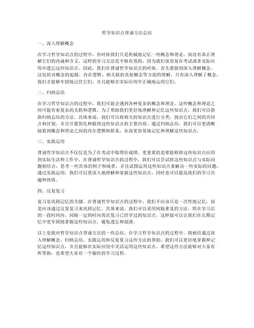 哲学知识点背诵方法总结