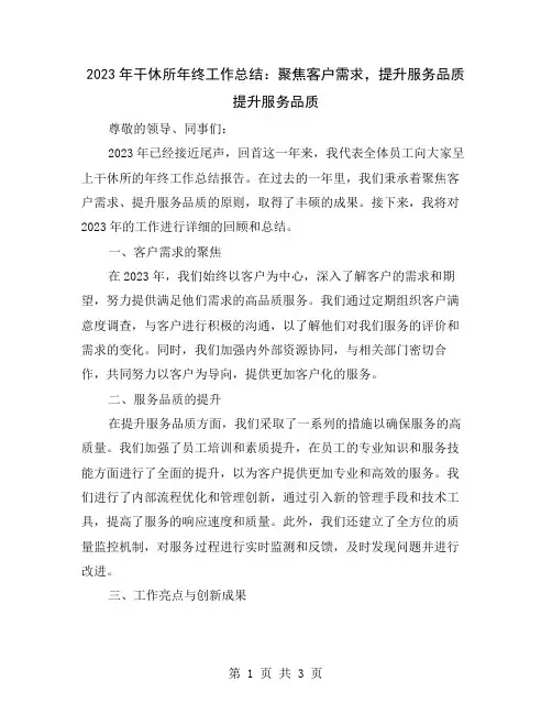 2023年干休所年终工作总结：聚焦客户需求,提升服务品质