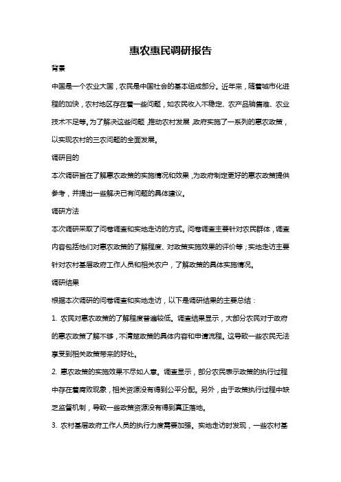 惠农惠民调研报告