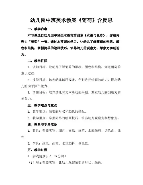 幼儿园中班美术教案《葡萄》含反思