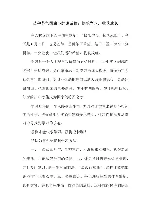 芒种节气国旗下的讲话稿：快乐学习,收获成长
