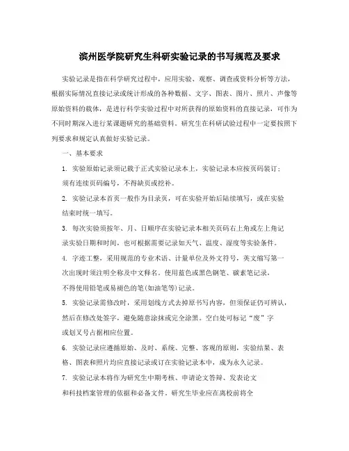 滨州医学院研究生科研实验记录的书写规范及要求
