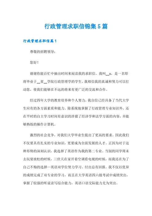行政管理求职信锦集5篇