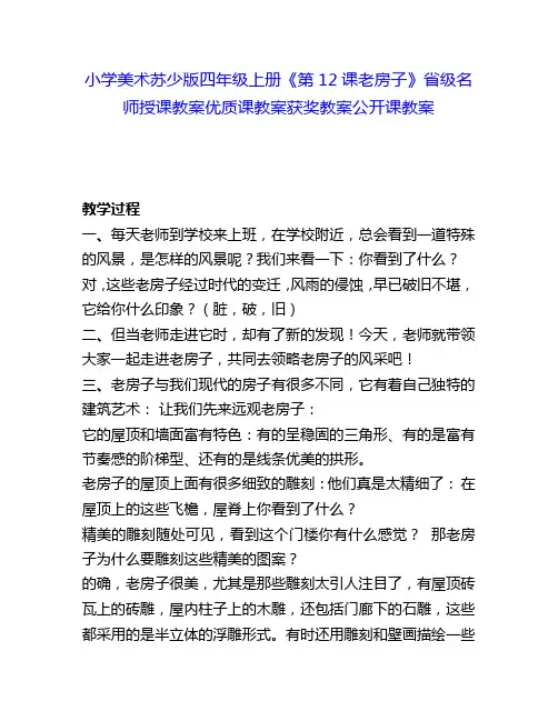 小学美术苏少版四年级上册《第12课老房子》省级名师授课教案优质课教案获奖教案公开课教案9