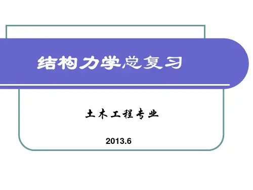 结构力学总复习