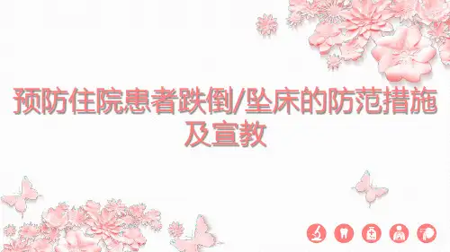 预防住院患者跌倒坠床的防范措施及宣教