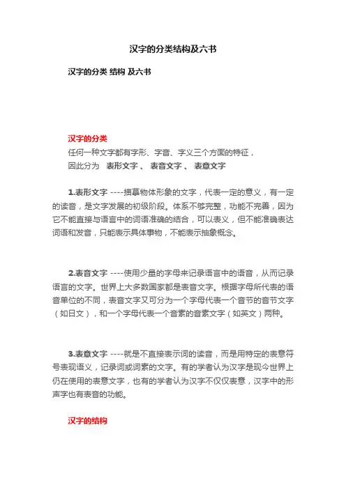 汉字的分类结构及六书