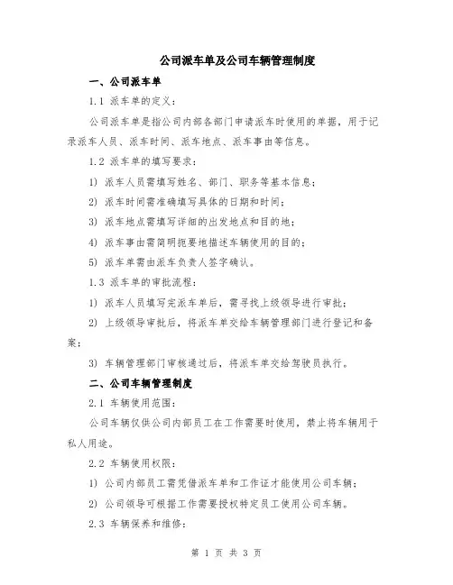 公司派车单及公司车辆管理制度