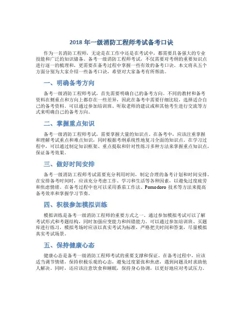 2018年一级消防工程师考试备考口诀