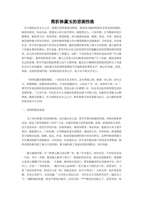简析林黛玉的悲剧性格