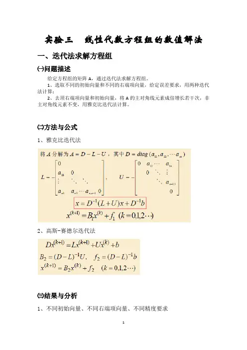 数学实验报告——利用MALTAB计算线性代数方程组的数值解法