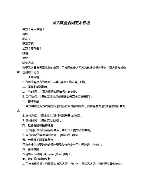 灵活就业合同范本模板