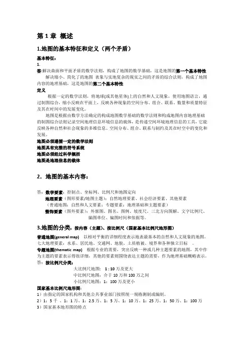 地图学复习提纲