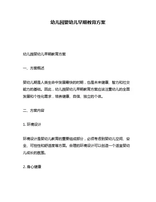 幼儿园婴幼儿早期教育方案