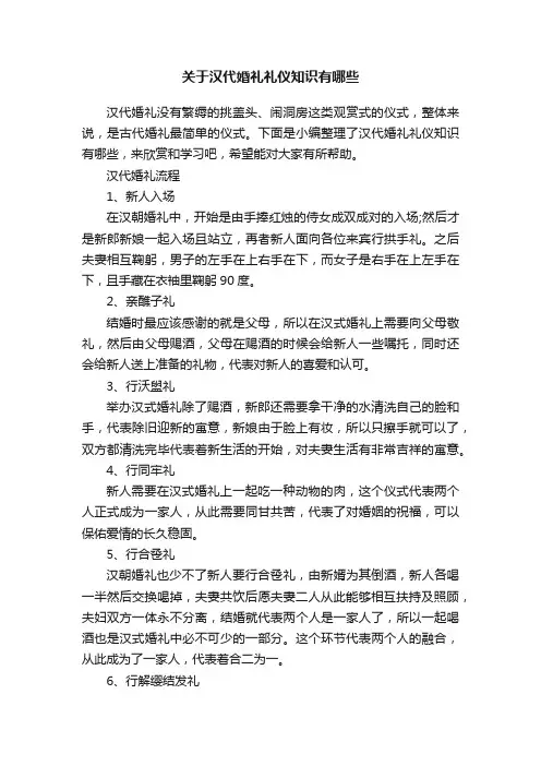 关于汉代婚礼礼仪知识有哪些
