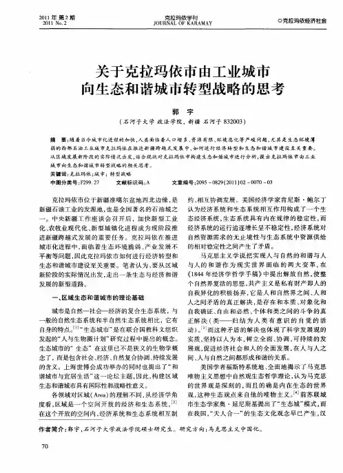 关于克拉玛依市由工业城市向生态和谐城市转型战略的思考