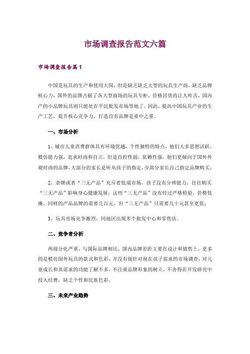 市场调查报告范文六篇