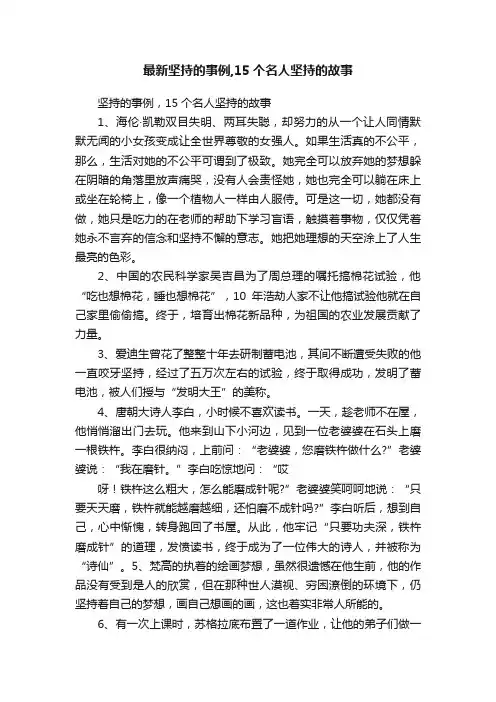 最新坚持的事例,15个名人坚持的故事