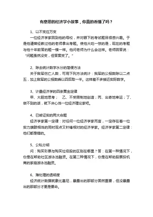 有意思的经济学小故事，你真的看懂了吗？