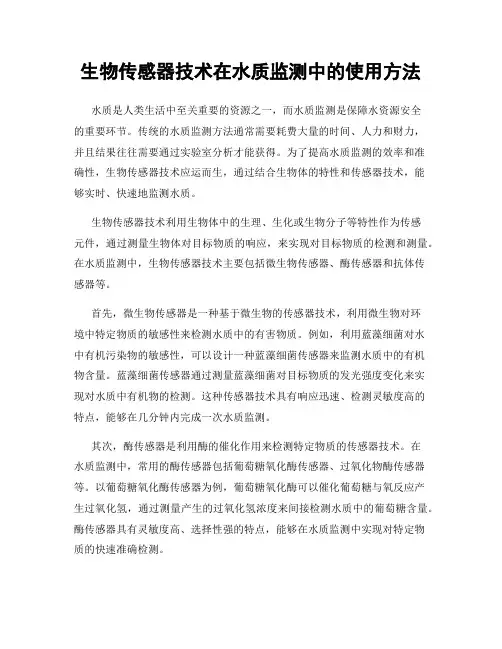 生物传感器技术在水质监测中的使用方法