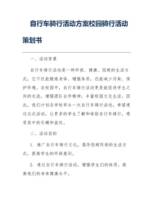自行车骑行活动方案校园骑行活动策划书