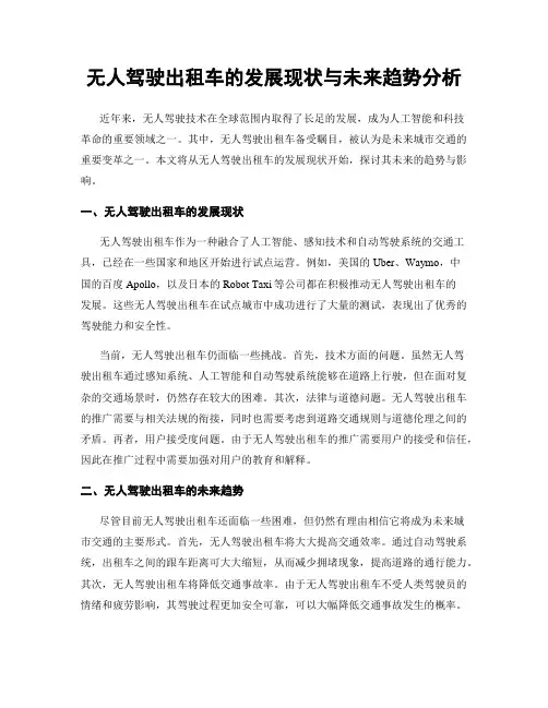 无人驾驶出租车的发展现状与未来趋势分析