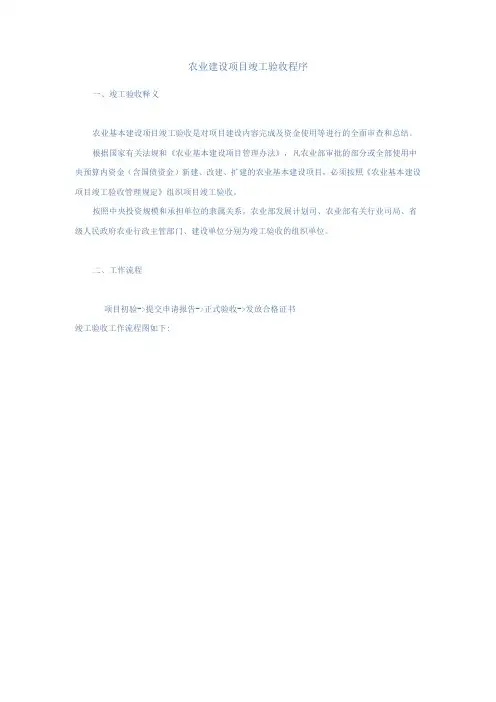 农业建设项目竣工验收程序