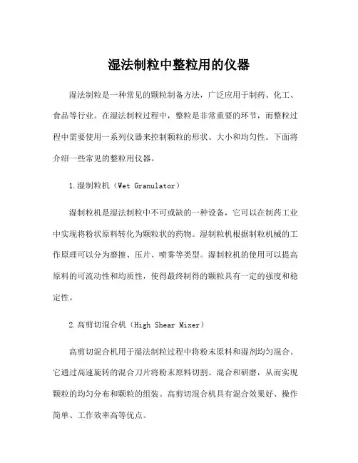 湿法制粒中整粒用的仪器