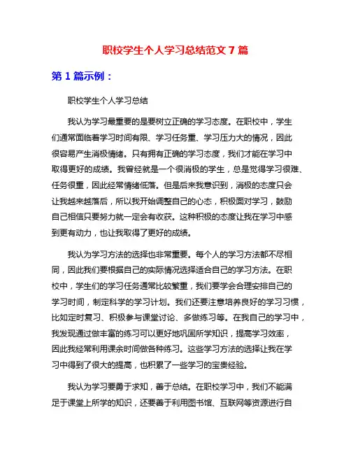 职校学生个人学习总结范文7篇