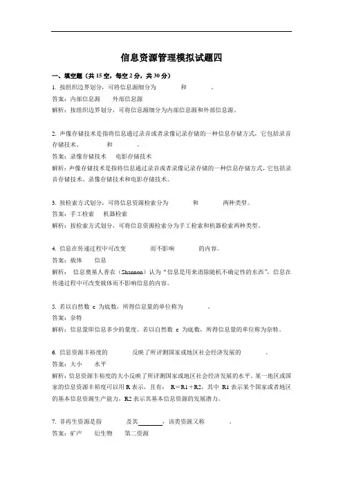 信息资源管理模拟试题四