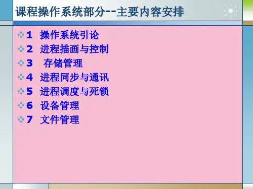 课程操作系统部分主要内容安排ppt课件