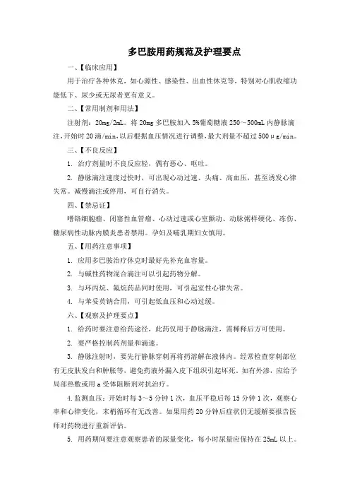 多巴胺用药规范及护理要点(标准版) (1)
