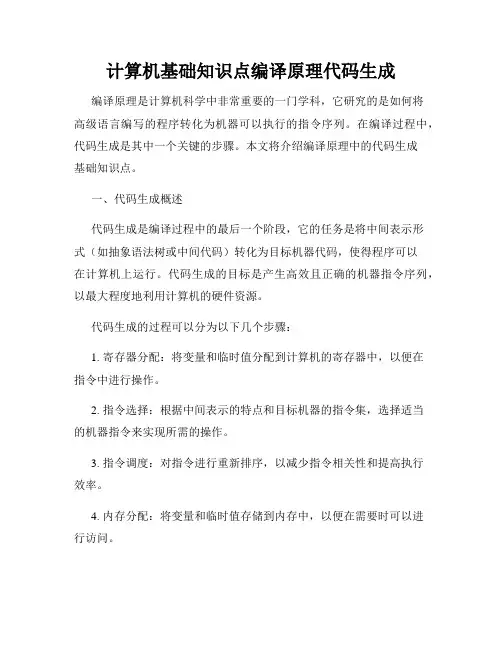 计算机基础知识点编译原理代码生成