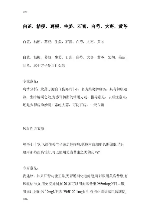 白芷,桔梗,葛根,生姜,石膏,白芍,大枣,黄芩