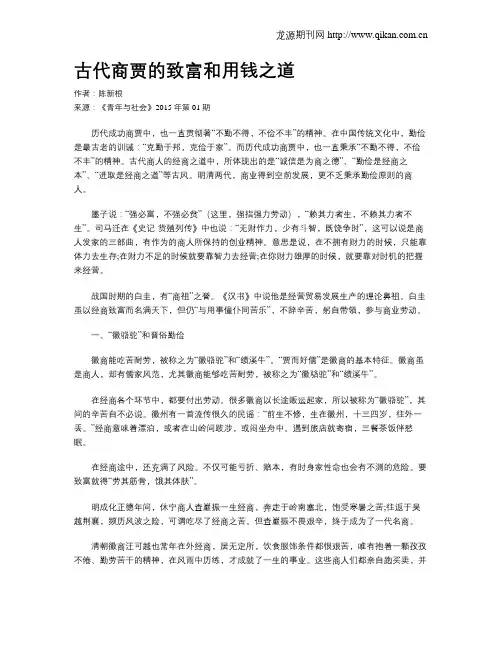 古代商贾的致富和用钱之道