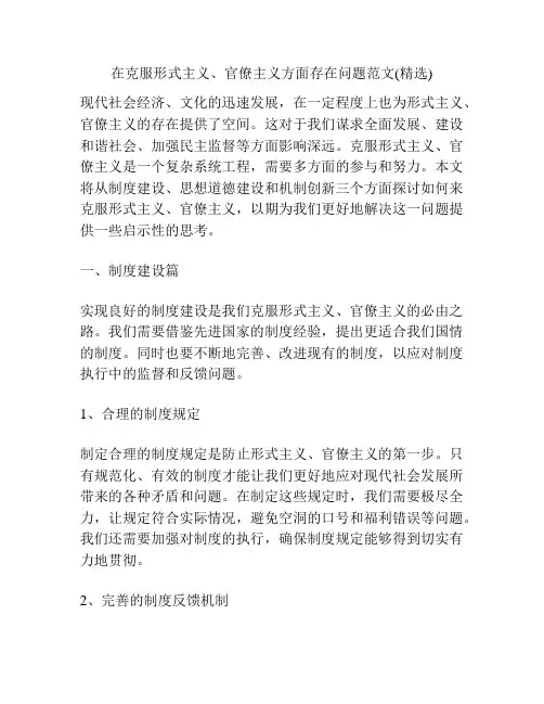 在克服形式主义、官僚主义方面存在问题范文(精选)
