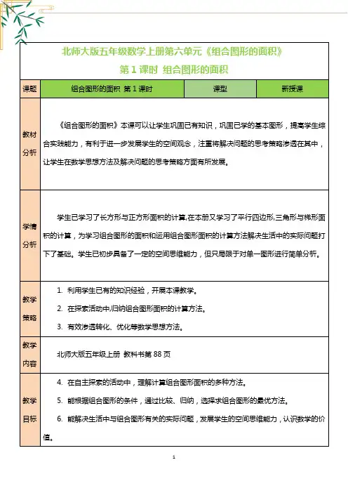北师大版五年级数学上册第六单元《组合图形的面积》教案