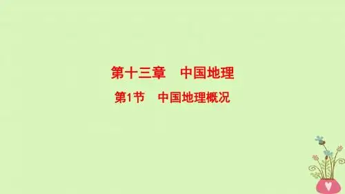2019版高考地理一轮复习第13章中国地理第1节中国地理概况课件中图版