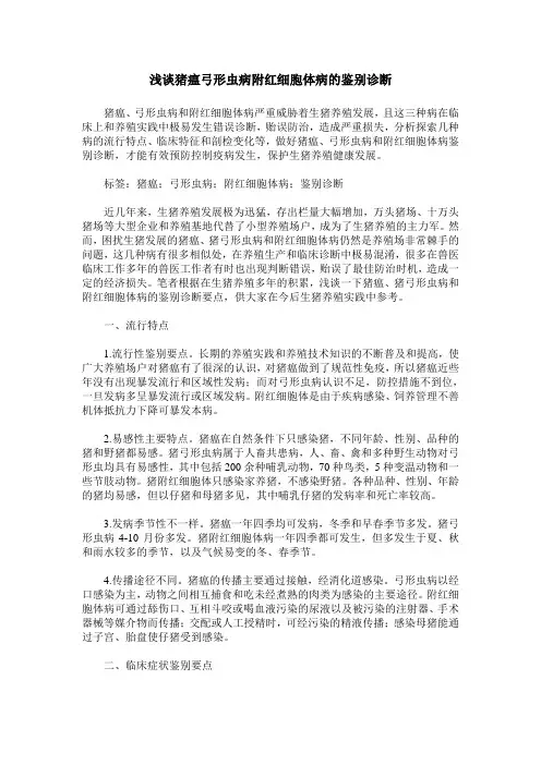 浅谈猪瘟弓形虫病附红细胞体病的鉴别诊断