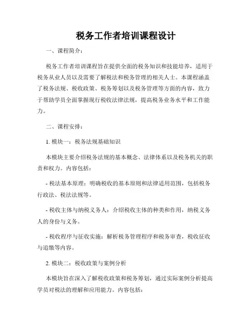 税务工作者培训课程设计