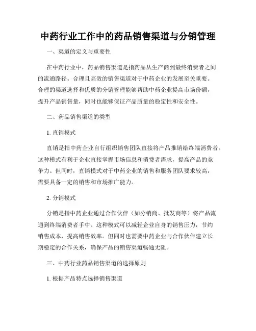 中药行业工作中的药品销售渠道与分销管理