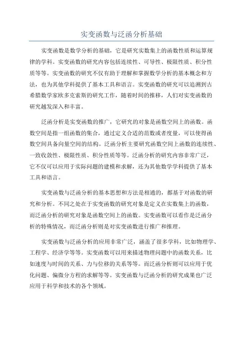 实变函数与泛函分析基础