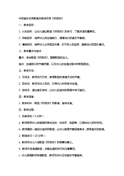 中班音乐教案及教学反思《好朋友》
